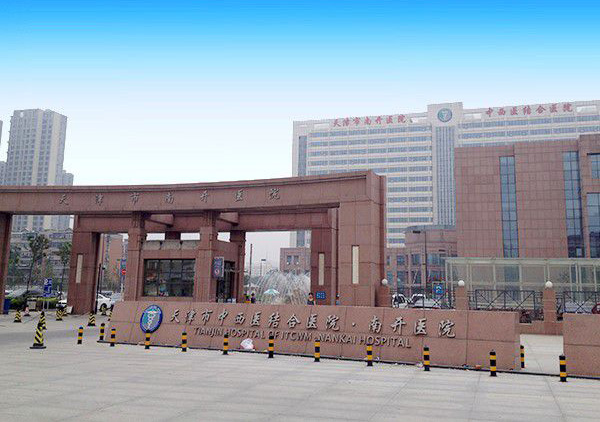 天津市中西醫結合醫院